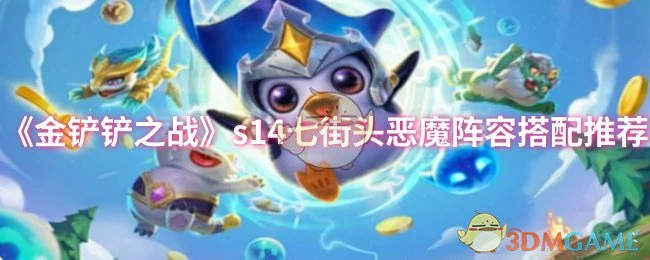 s14七街头恶魔阵容搭配推荐