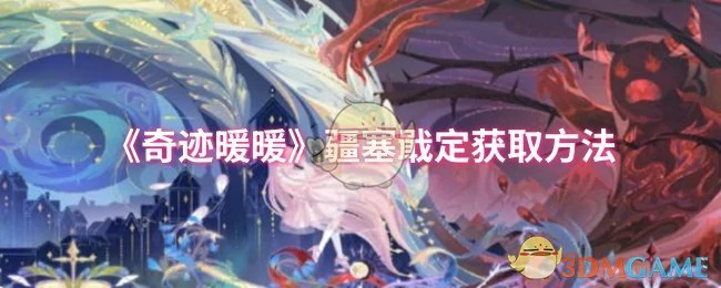疆塞戢定获取方法