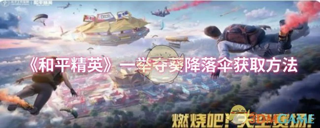 一举夺葵降落伞获取方法