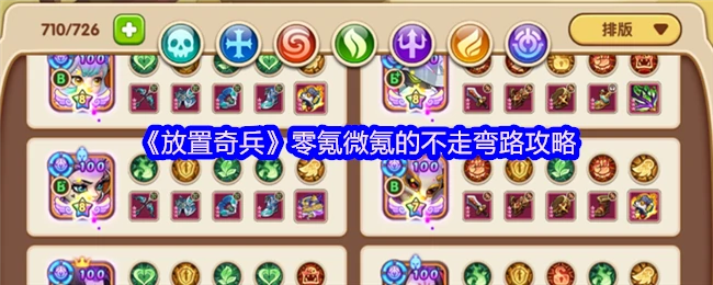 零氪微氪的不走弯路攻略