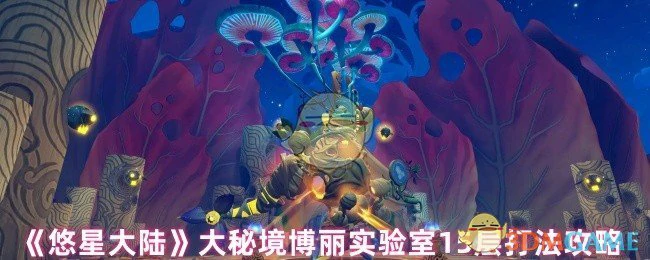 大秘境博丽实验室15层打法攻略