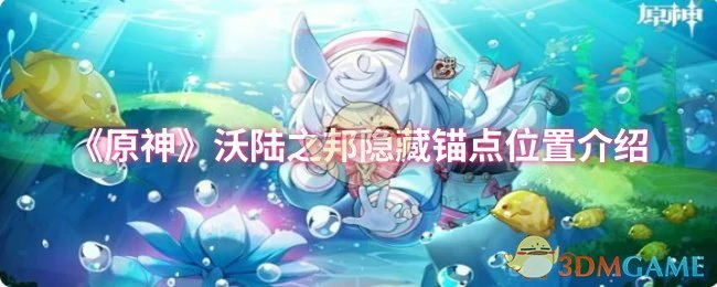 沃陆之邦隐藏锚点位置介绍