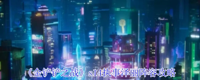 s14执事泽丽阵容攻略