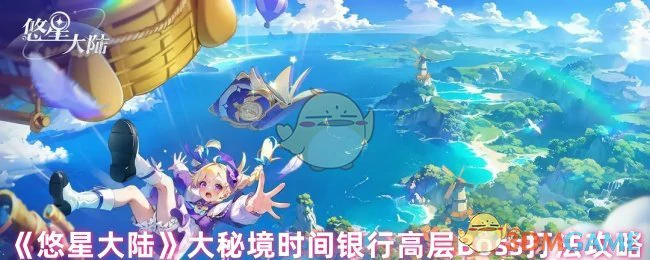 大秘境时间银行高层Boss打法攻略