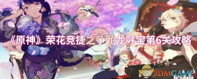 荣花竞捷之争龙龙寻宝第6关攻略