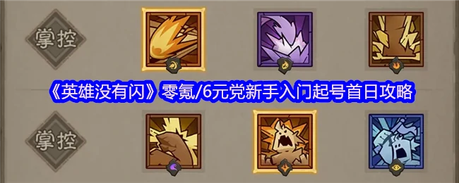 零氪/6元党新手入门起号首日攻略