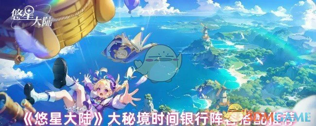 大秘境时间银行阵容搭配推荐