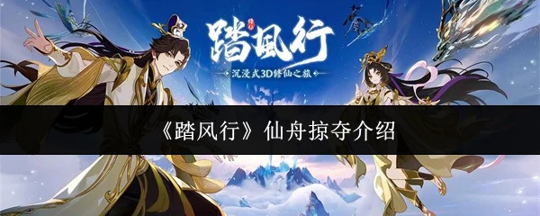 仙舟掠夺介绍