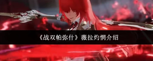 薇拉灼惘介绍