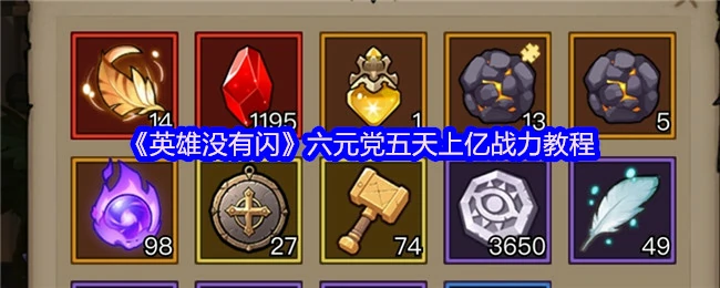 六元党五天上亿战力教程