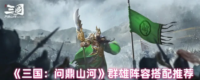 群雄阵容搭配推荐