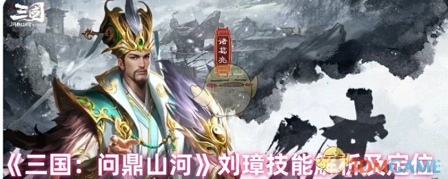 刘璋技能解析及定位