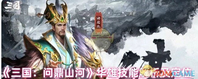 华雄技能解析及定位