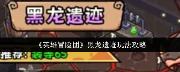 黑龙遗迹玩法攻略