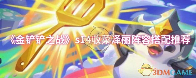 s14收菜泽丽阵容搭配推荐