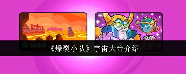 宇宙大帝介绍