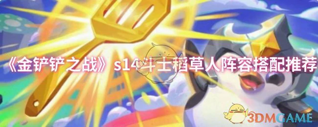 s14斗士稻草人阵容搭配推荐