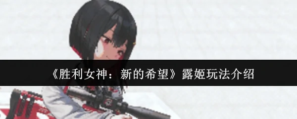 露姬玩法介绍