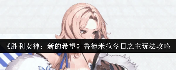 鲁德米拉冬日之主玩法攻略