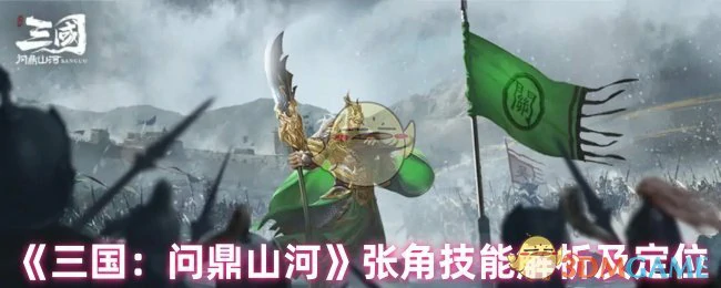 张角技能解析及定位