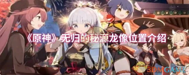 无归的秘源龙像位置介绍