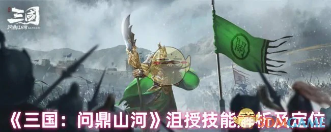 沮授技能解析及定位