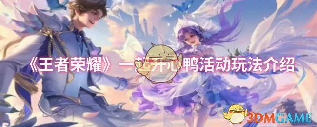 一起开心鸭活动玩法介绍