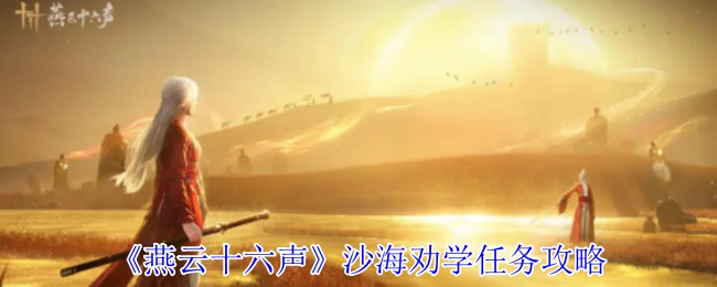 沙海劝学任务攻略