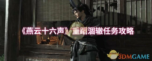 重蹈涸辙任务攻略