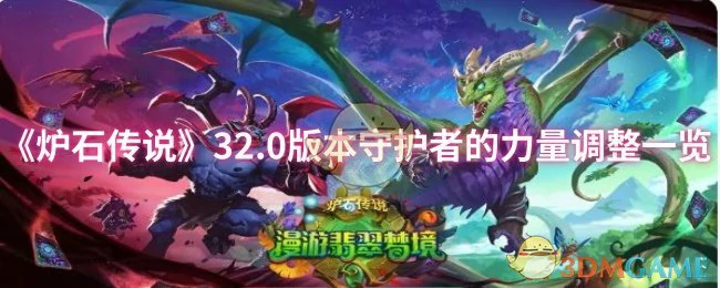 32.0版本守护者的力量调整一览