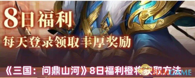 8日福利橙将获取方法