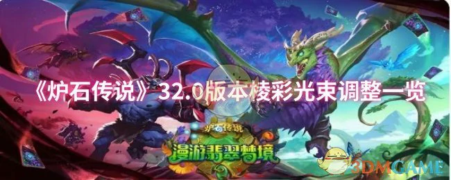 32.0版本棱彩光束调整一览