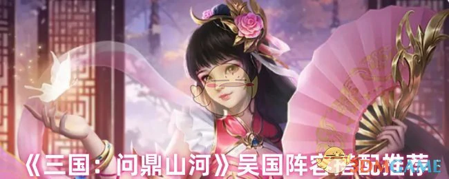 吴国阵容搭配推荐