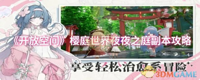 樱庭世界夜夜之庭副本攻略