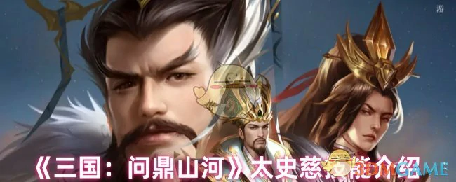 太史慈技能介绍