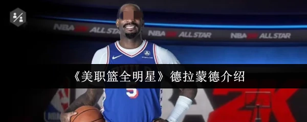 德拉蒙德介绍