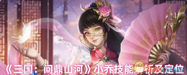 小乔技能解析及定位