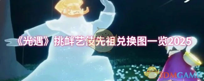 挑衅艺伎先祖兑换图一览2025