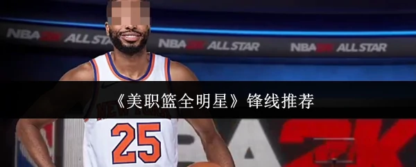 锋线推荐
