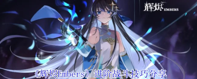 进阶战斗技巧分享