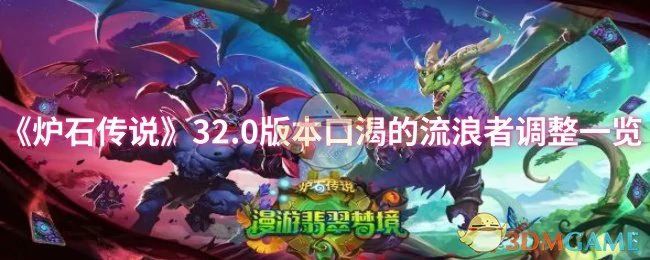 32.0版本口渴的流浪者调整一览