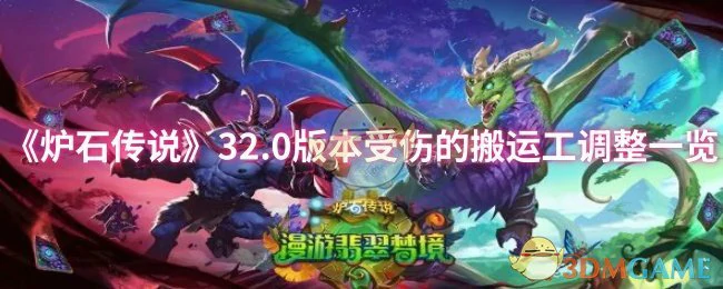 32.0版本受伤的搬运工调整一览
