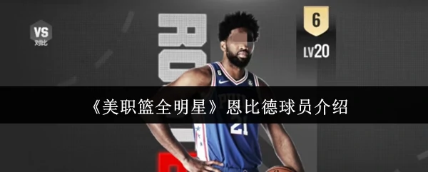 恩比德球员介绍