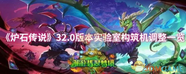 32.0版本实验室构筑机调整一览