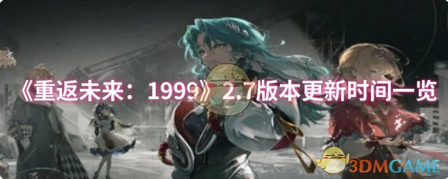 2.7版本更新时间一览