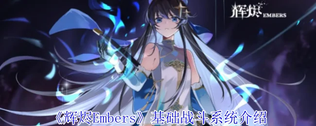 基础战斗系统介绍