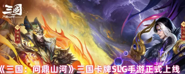 三国卡牌SLG手游正式上线