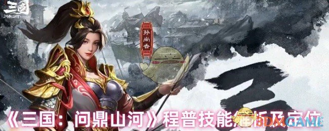 程普技能解析及定位