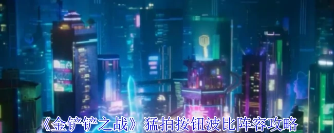 猛拍按钮波比阵容攻略