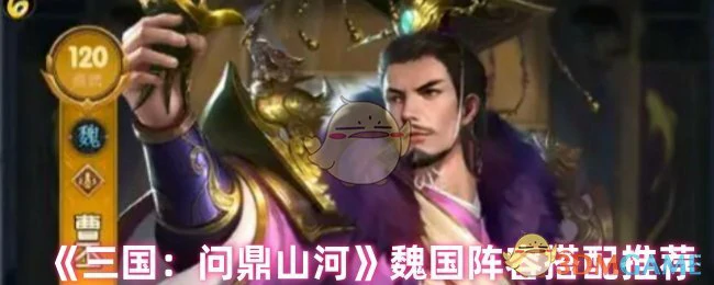 魏国阵容搭配推荐